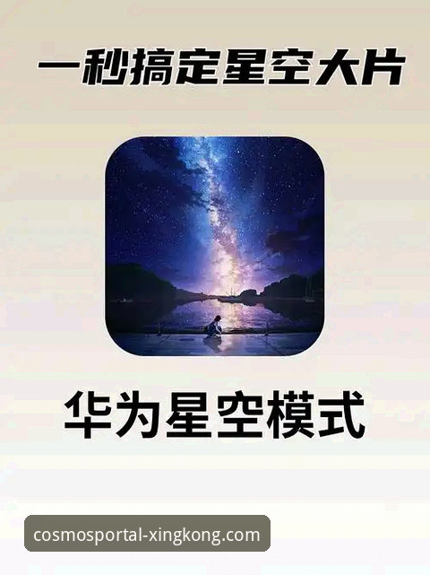星空入口平台深度揭秘：星空中国APP下载到底怎么样？真实用户告诉你